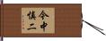 今中慎二 Hand Scroll