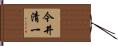 今井清一 Hand Scroll