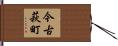 今古萩町 Hand Scroll