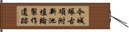 今城塚古項附新池埴輪製作遺跡 Hand Scroll