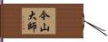 今山大師 Hand Scroll