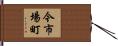 今市場町 Hand Scroll
