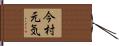 今村元気 Hand Scroll