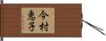 今村恵子 Hand Scroll