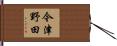 今津野田 Hand Scroll