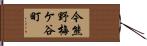 今熊野梅ケ谷町 Hand Scroll
