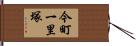 今町一里塚 Hand Scroll