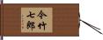 今竹七郎 Hand Scroll
