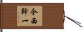 今西幹一 Hand Scroll