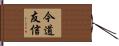 今道友信 Hand Scroll