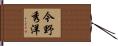 今野秀洋 Hand Scroll