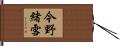 今野緒雪 Hand Scroll