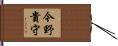 今野貴守 Hand Scroll