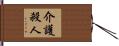 介護殺人 Hand Scroll