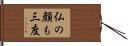 仏の顔も三度 Hand Scroll