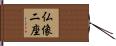 仏像二座 Hand Scroll