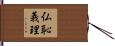 仏恥義理 Hand Scroll