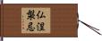 仏涅槃忌 Hand Scroll
