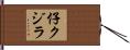 仔クジラ Hand Scroll