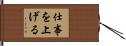 仕事を上げる Hand Scroll