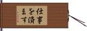 仕事を済ます Hand Scroll