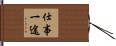 仕事一途 Hand Scroll
