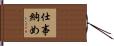 仕事納め Hand Scroll