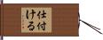 仕付ける Hand Scroll