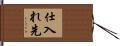 仕入れ先 Hand Scroll
