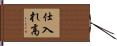 仕入れ高 Hand Scroll
