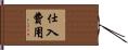 仕入費用 Hand Scroll