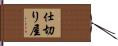 仕切り屋 Hand Scroll