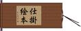 仕掛絵本 Hand Scroll