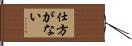仕方がない Hand Scroll