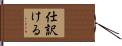 仕訳ける Hand Scroll