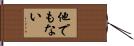 他でもない Hand Scroll
