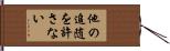 他の追随を許さない Hand Scroll