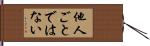 他人ごとではない Hand Scroll