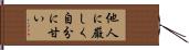 他人に厳しく自分に甘い Hand Scroll