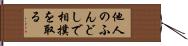 他人のふんどしで相撲を取る Hand Scroll