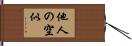 他人の空似 Hand Scroll