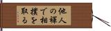他人の褌で相撲を取る Hand Scroll
