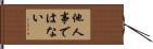 他人事ではない Hand Scroll