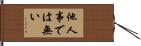 他人事では無い Hand Scroll