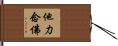 他力念佛 Hand Scroll