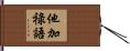 他加祿語 Hand Scroll
