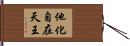 他化自在天王 Hand Scroll