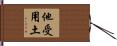 他受用土 Hand Scroll