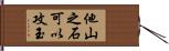 他山之石可以攻玉 Hand Scroll