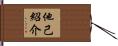 他己紹介 Hand Scroll
